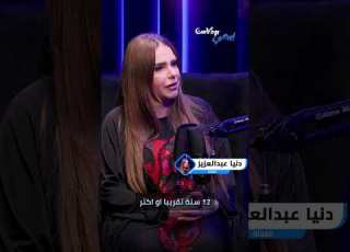  ما كنتش متخيلة إني هتجوزه دنيا عبد العزيز تحكي تفاصيل زواجها