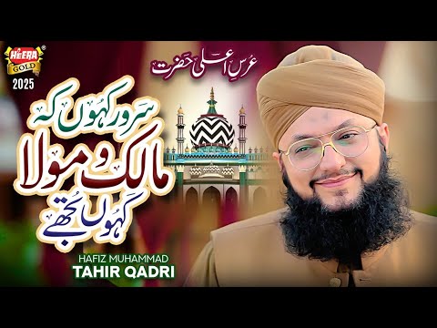 Hafiz Tahir Qadri New Naat 2025 Sarwar Kahoon Ke Malik O Maula Official Video Heera Gold Hafiz Tahir Qadri New Naat 2025 Sarwar Kahoon Ke Malik O Maula Official Video Heera Gold