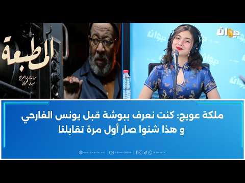 يونس الفارحي و ملكة عويج في حوار استثنائي بعد نجاح أدوارهم في مسلسل المطبعة