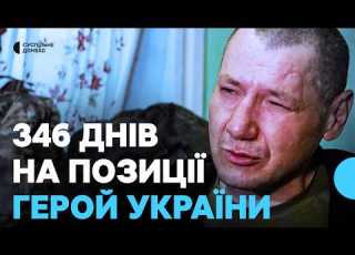 У мене найбільше бажання було там вижити історія Героя України який 346 днів провів на позиції