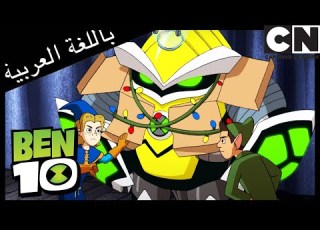  مسابقة الملابس بن 10 كرتون نتورك