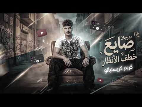 صايع خاطف الانظار اي جراوي عرفه تممها كريم كرستيانو 2026