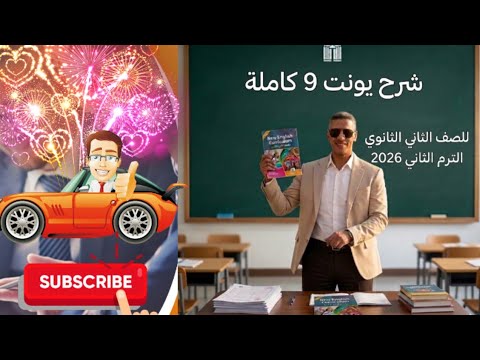 شرح يونت 9 بالكامل الصف الاول الثانوى الترم التانى حل كتاب المعاصر انجليزي الوحدة التاسعة كاملة
