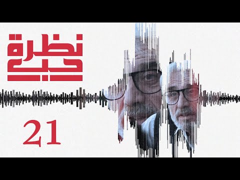 مسلسل نظرة حب الحلقة 21 الواحدة والعشرون بطولة غابرييل يمين