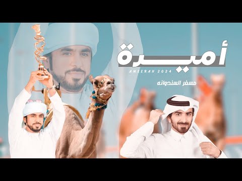 مسفر السندوانه أميرة شيلة الموسم حصريا 2024