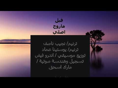 ترنيمة قبل ماروح أصلي