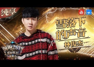 纯享 林俊杰 雪落下的声音 浙江卫视领跑2019演唱会 20181230 浙江卫视官方音乐HD