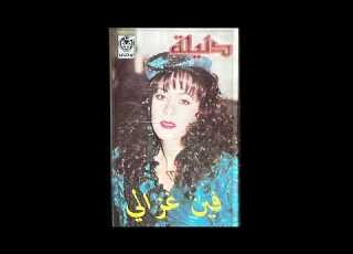  Delilah The World Is Treacherous دليلة فين غزالي