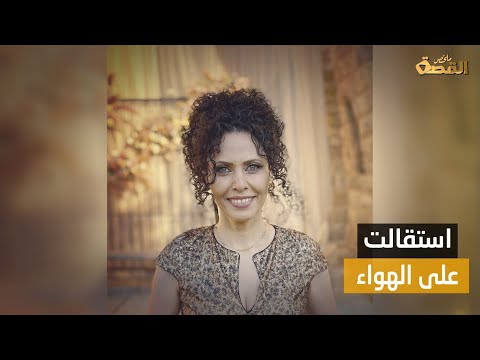 مذيعة الجزيرة جمانة نمور أسرار المضايقات التي تعرضت لها وعلاقتها بفيصل القاسم ومسؤول قطري