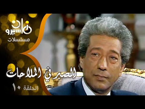 مسلسل الصبر في الملاحات دلال عبد العزيز كرم مطاوع حنان ترك الحلقة 10 من 15