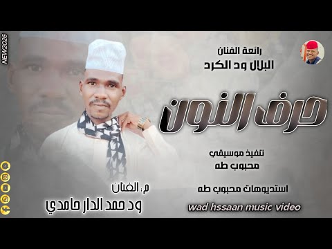 الفنان ود حمد الدار حامدي 2026 حرف النون تسجيلات الغزال الاسمر ودحسان