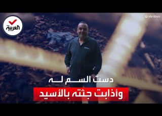 جريمة بشعة لبنانية تدس السم لزوجها وتذيب جثته بالأسيد