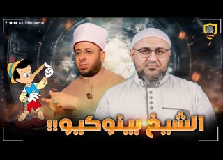 الدكتور بينوكيو أسامة الأزهري