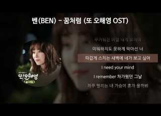  벤 BEN 꿈처럼 또 오해영 OST 가사 Lyrics