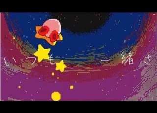  カービィ うごメモPV そして君は月になった