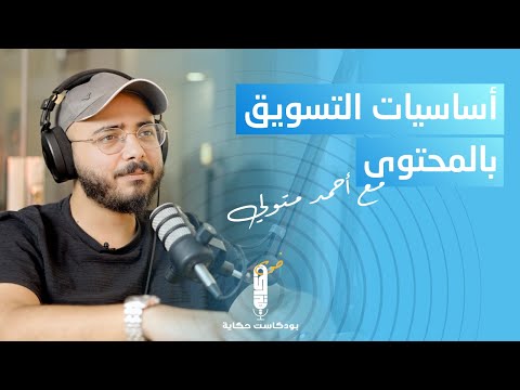 اساسيات التسويق بالمحتوى مع أحمد متولي في بودكاست حكاية