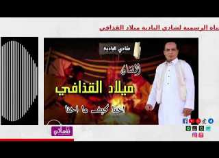  ميلاد القذافي احنا كيف ما احنا أجمل أغاني بدوية