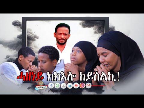 ሓዘነይ ክኽእሎ ከይስልኺ Hazeney Kkelo Keyslki 2026