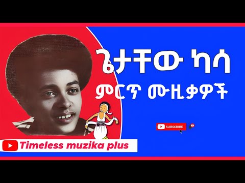 Getachew Kassa ጌታቸው ካሳ ምርጥ 5 ሙዚቃዎች