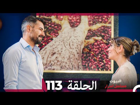 مسلسل أسرار البيوت الحلقة 113 Arabic Dubbed