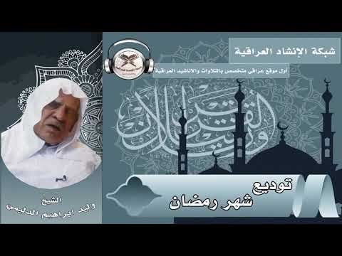 توديع شهر رمضان بصوت الشيخ وليد ابراهيم الدليمي