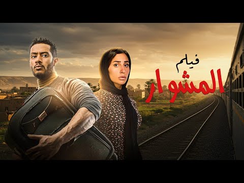 فيلم المشوار بطولة محمد رمضان دينا الشربيني Al Mishwar Movie فيلم المشوار بطولة محمد رمضان دينا الشربيني Al Mishwar Movie