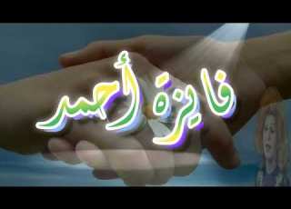  فايزة أحمد أحبه كثيرا Fayza Ahmed Ahebho Katheran روائع أغاني الزمن الجميل