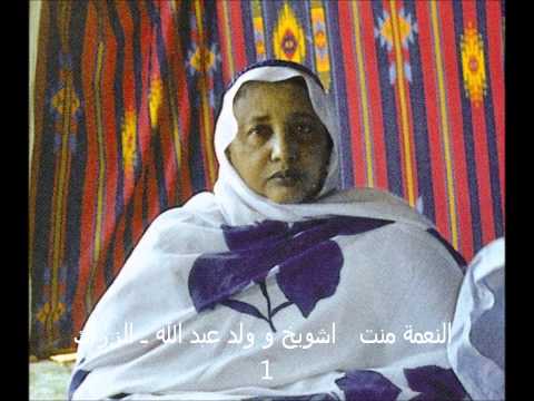 النعمة منت اشويخ و ولد عبد الله ـ الزراك