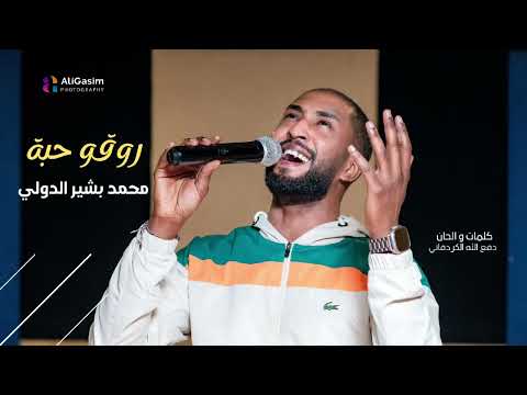 محمد بشر الدولي روقو حبة اغاني سودانية New 2025