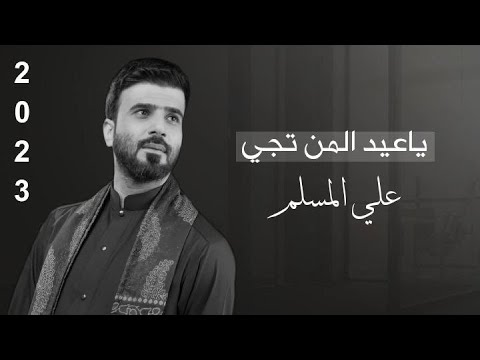 ماريد جيتك روح ياعيد علي المسلم نعي حزين 2023 حصريا