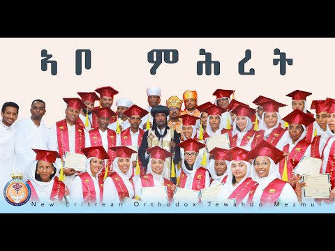 ኣቦ ምሕረት New Eritrean Orthodox Tewahdo Mezmur 2026 ABO MHRET ኣቦ ምሕረት New Eritrean Orthodox Tewahdo Mezmur 2026 ABO MHRET