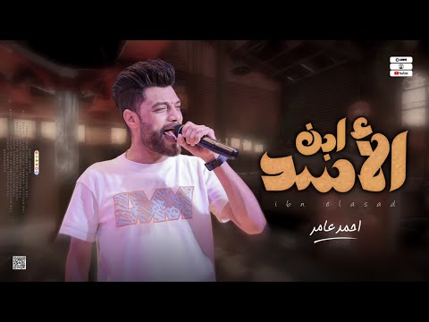 جديد 2023 إبن الأسد ابن الاكابر احمد عامر لعشاق الروقان