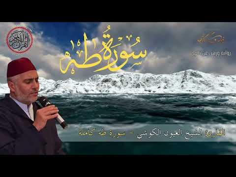 تلاوة رائعة العيون الكوشي سورة طه كاملة برواية ورش عن نافع Laayoune Al Kouchi Surat Taha تلاوة رائعة العيون الكوشي سورة طه كاملة برواية ورش عن نافع Laayoune Al Kouchi Surat Taha