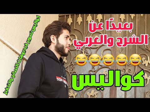 كواليس التصوير اضحك من قلبك أو من بوقك أي حاجة إبراهيم طناني