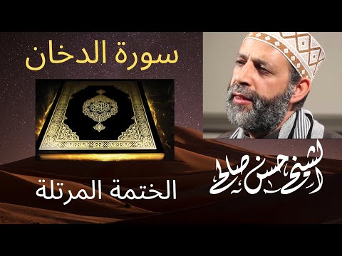 44 سورة الدخان الختمة المرتلة الشيخ حسن صالح Sh Hassan Saleh Surat Al Dukhan