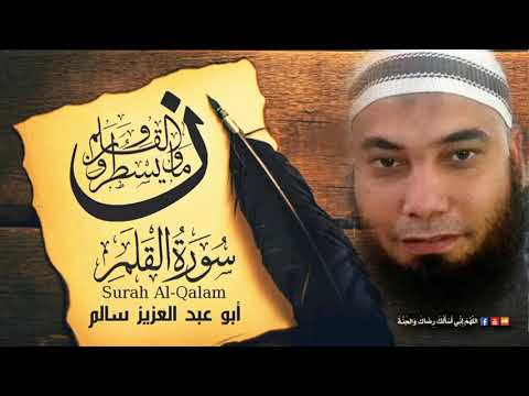 سورة القلم بصوت القارىء أبو عبد العزيز سالم سورة القلم بصوت القارىء أبو عبد العزيز سالم