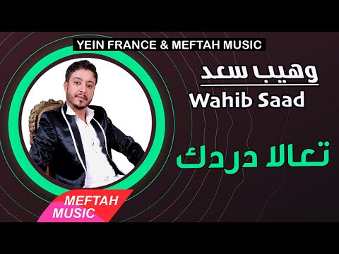 Wahib Saad T3ala Derdeg 2021 وهيب سعد تعالا دردك