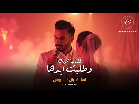 Eyad Tannous اياد طنوس تك تك قلبي أجمل استقبال عروس 2025