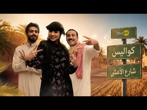 فلوق شارع الاعشى