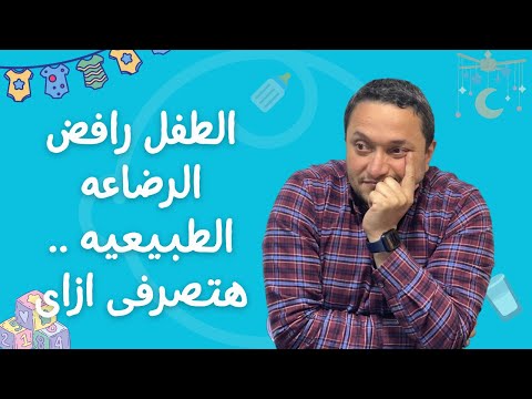 الطفل رافض الرضاعه الطبيعيه هتصرفى ازاى