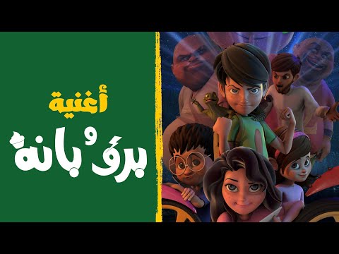 أغنية برق وبانة