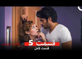 عشق و لجبازی نسخه طولانی قسمت 5 Dooble Farsi