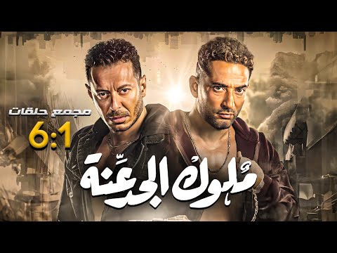 مسلسل ملوك الجدعنة بطولة مصطفى شعبان عمرو سعد مجمع من الحلقة 1 لـ 6