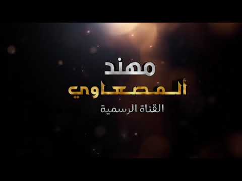 عذبني عشق الجاهل هرم الجزيرة نوري النجم المايسترو محمد النجم سهرات تيك توك 2025