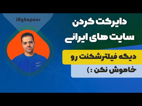 آموزش دایرکت کردن سایت ها و برنامه های ایرانی در تمام دیوایس ها آموزش دایرکت کردن سایت ها و برنامه های ایرانی در تمام دیوایس ها