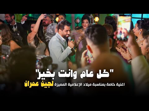 Mohammed Al Fares 2025 محمد الفارس اغنية كل عام وانت بخير حفل عيد ميلاد الاعلامية لجين عمران