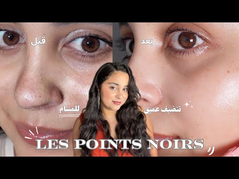 مضيعيش وقتك وفلوسك أفضل روتين لتنظيف البشرة من الأعماق في 7 أيام و فدارك لأي نوع بشرة شرح مفصل