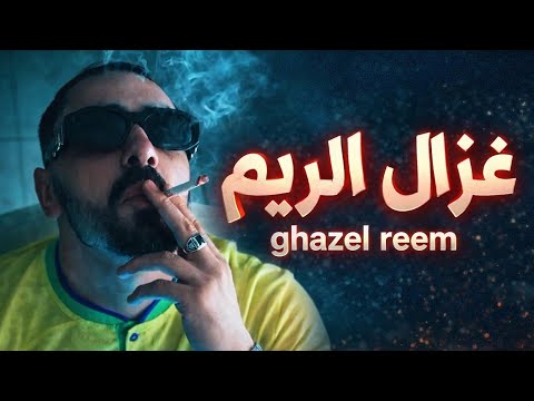 Ghazal Reem غزال الريم Official Music Vidéo