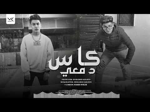 كاس دمعي عايش بين ناس قالو اخوتنا فارس سكر يوسف بندق توزيع حمو خميس