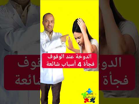 اسباب الدوخة عند الوقوف اسباب الدوخة اكسبلور